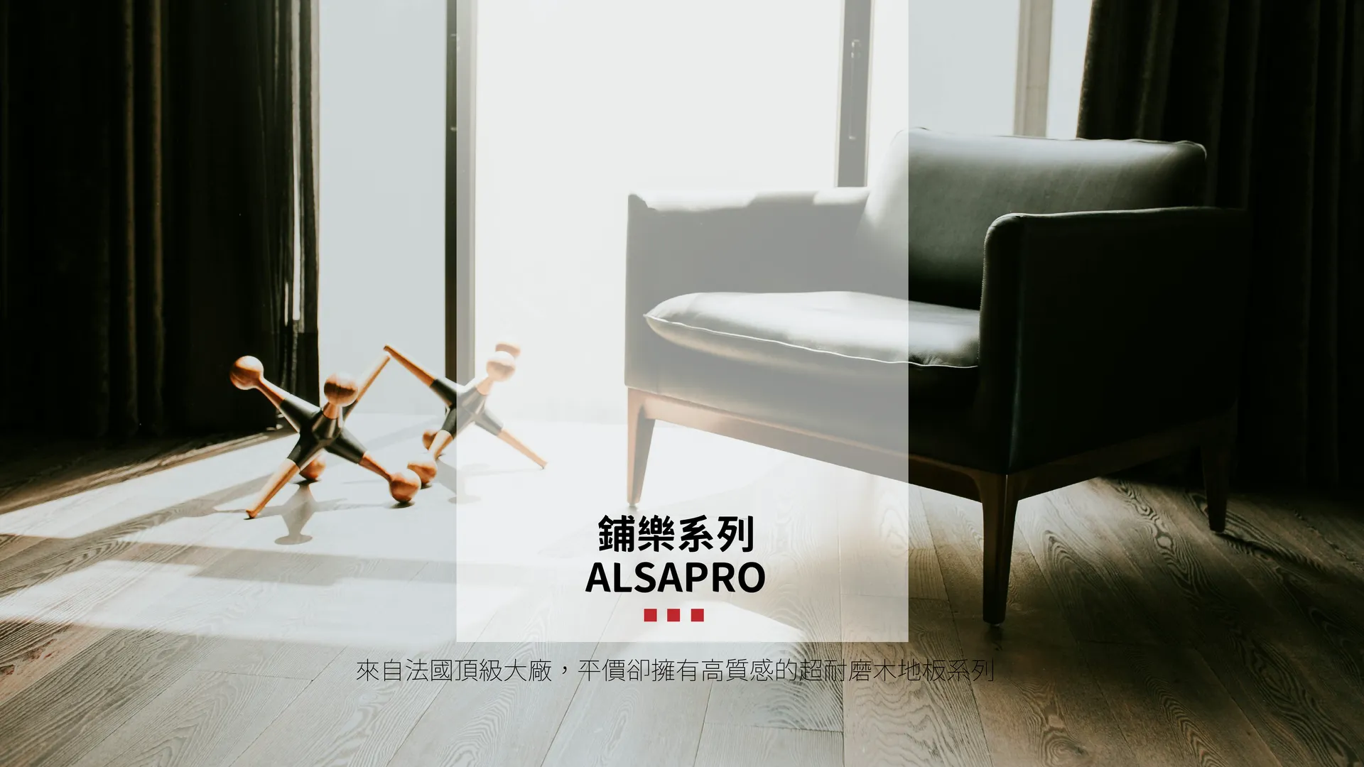 ALSAFLOOR Alsapro 鋪樂系列超耐磨木地板情境圖