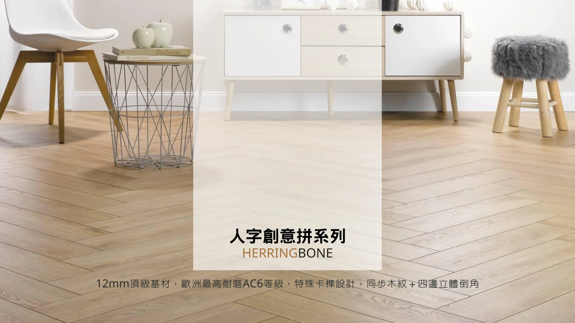 ALSAFLOOR Herringbone 人字拼超耐磨木地板情境圖