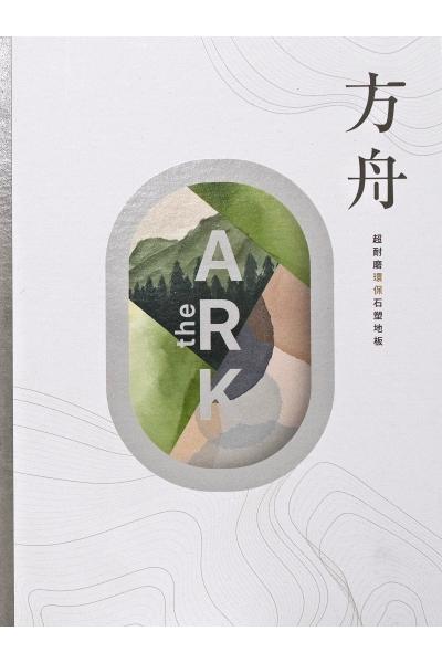 方舟 The Ark 型錄封面