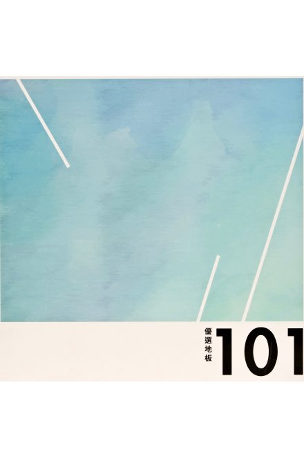 101 系列