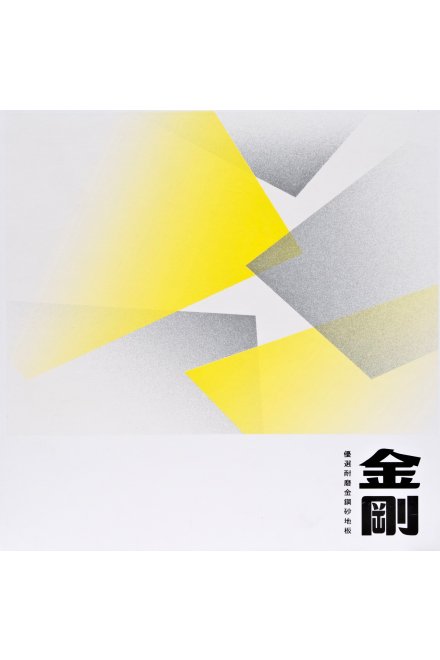 金剛系列