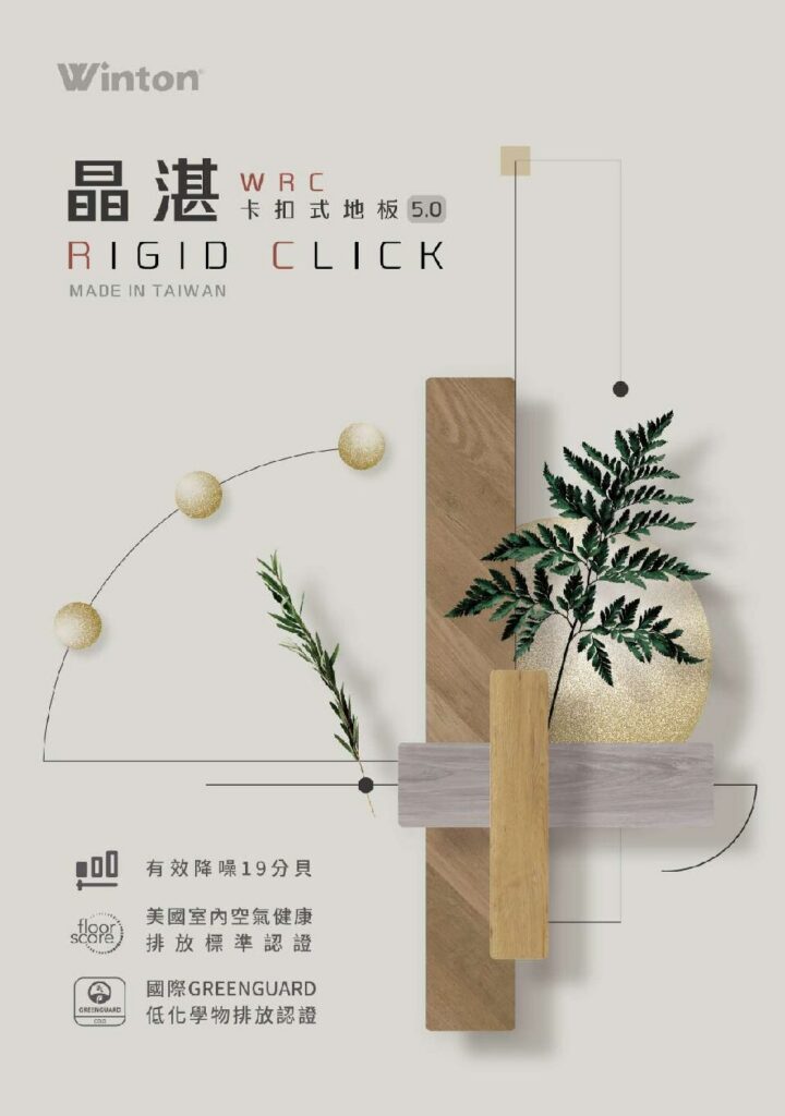 WINTON 晶湛 WRC 卡扣 5.0 官方型錄封面